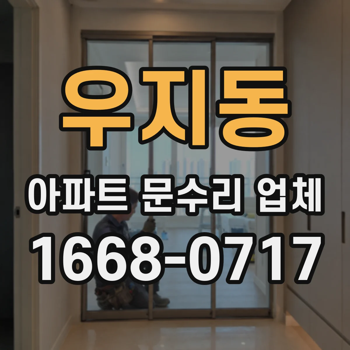 우지동 아파트 문수리 업체
