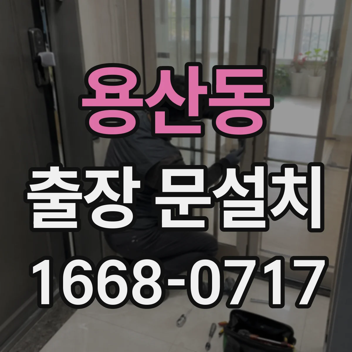 용산동 출장 문설치