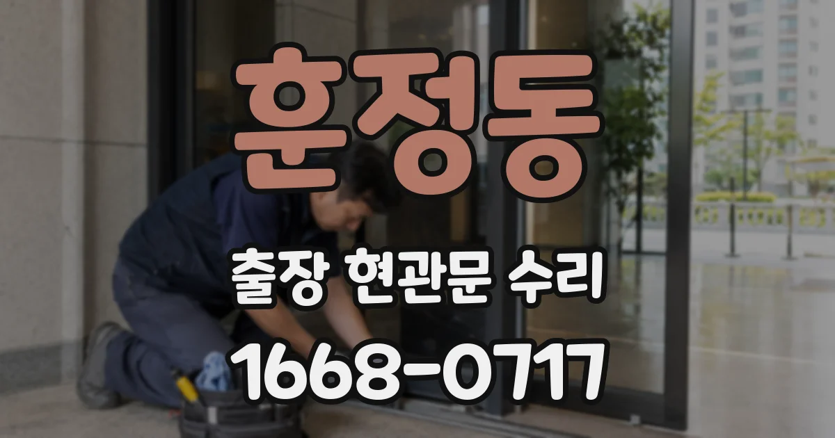 훈정동 출장 현관문 수리