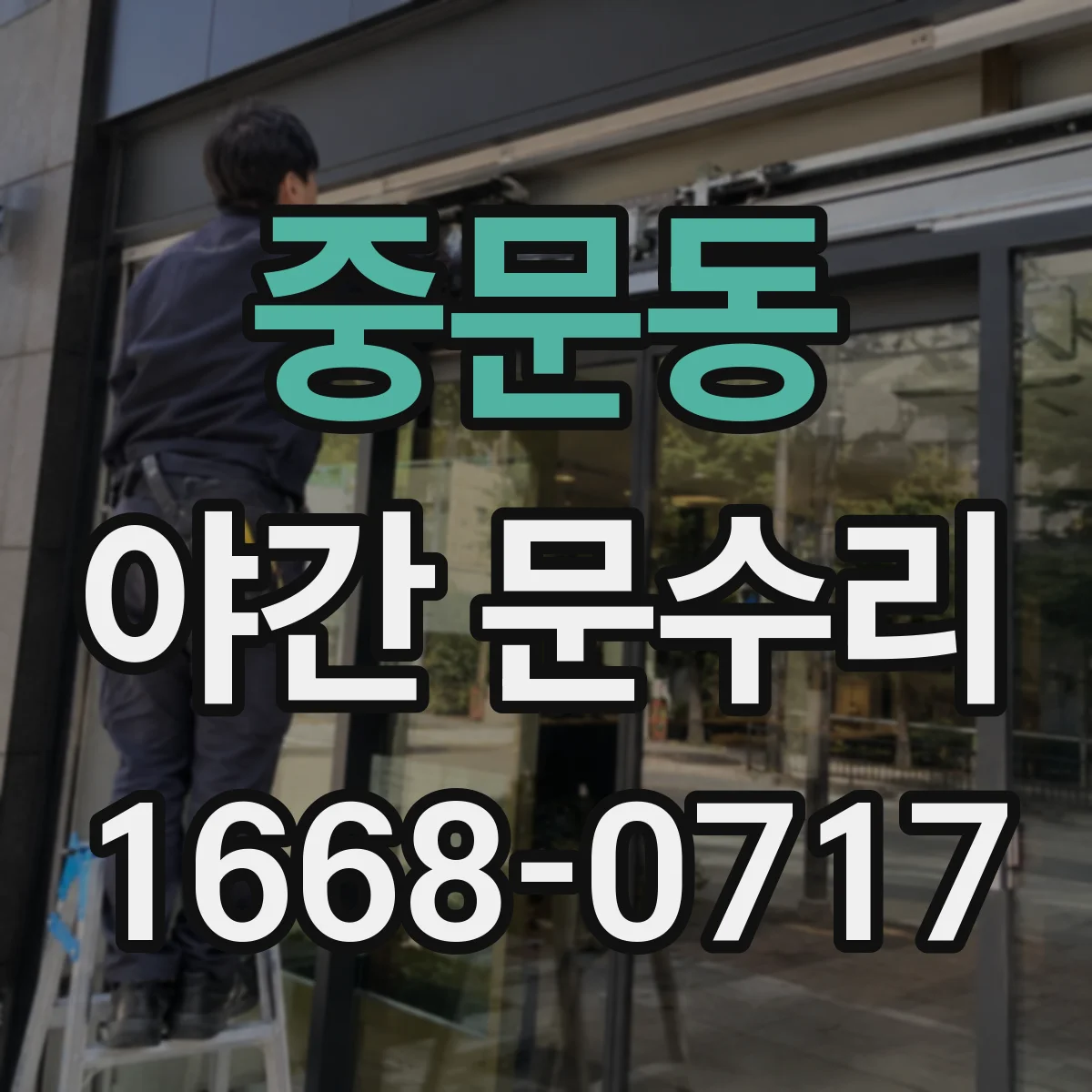 중문동 야간 문수리