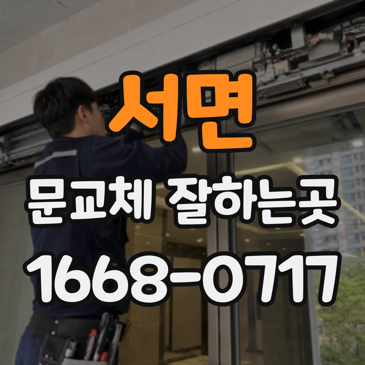 서면 문교체 잘하는곳