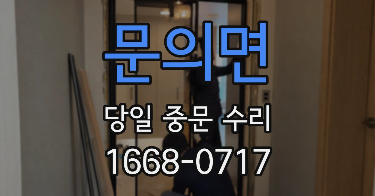문의면 당일 중문 수리