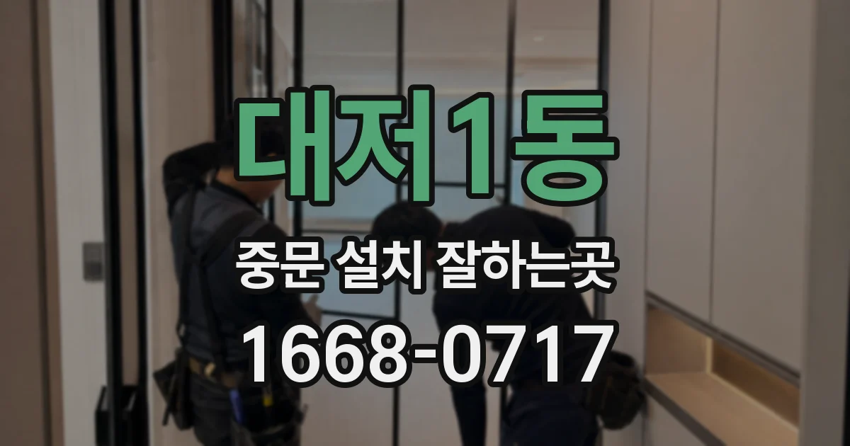 대저1동 중문 설치 잘하는곳