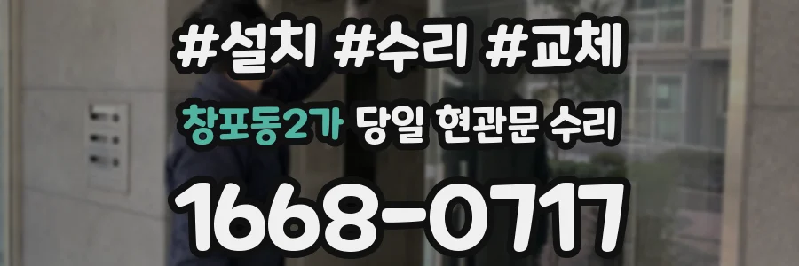창포동2가 당일 현관문 수리