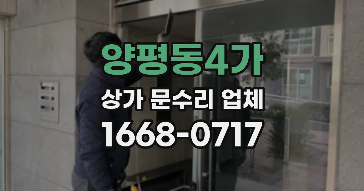 양평동4가 상가 문수리 업체