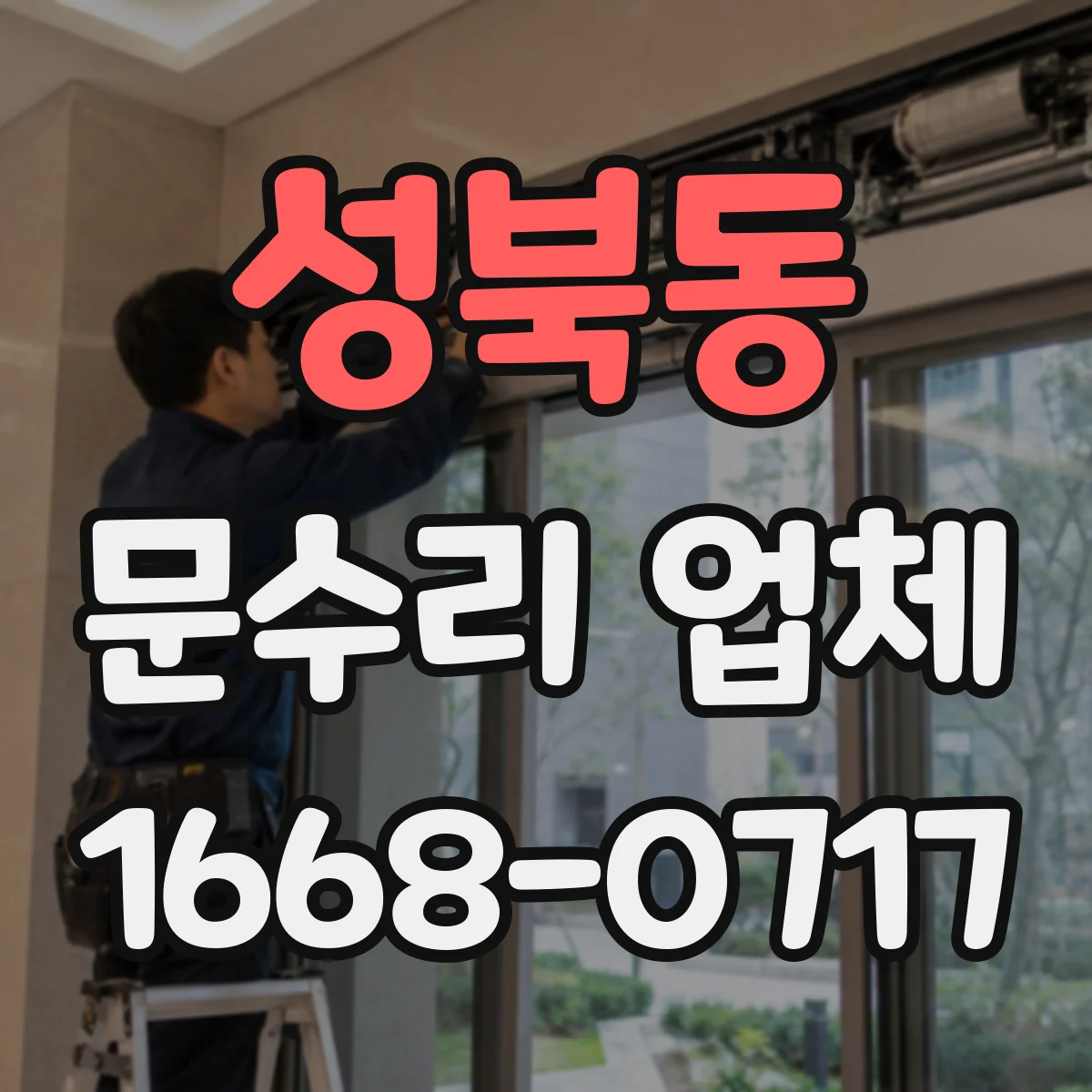 성북동 문수리 업체