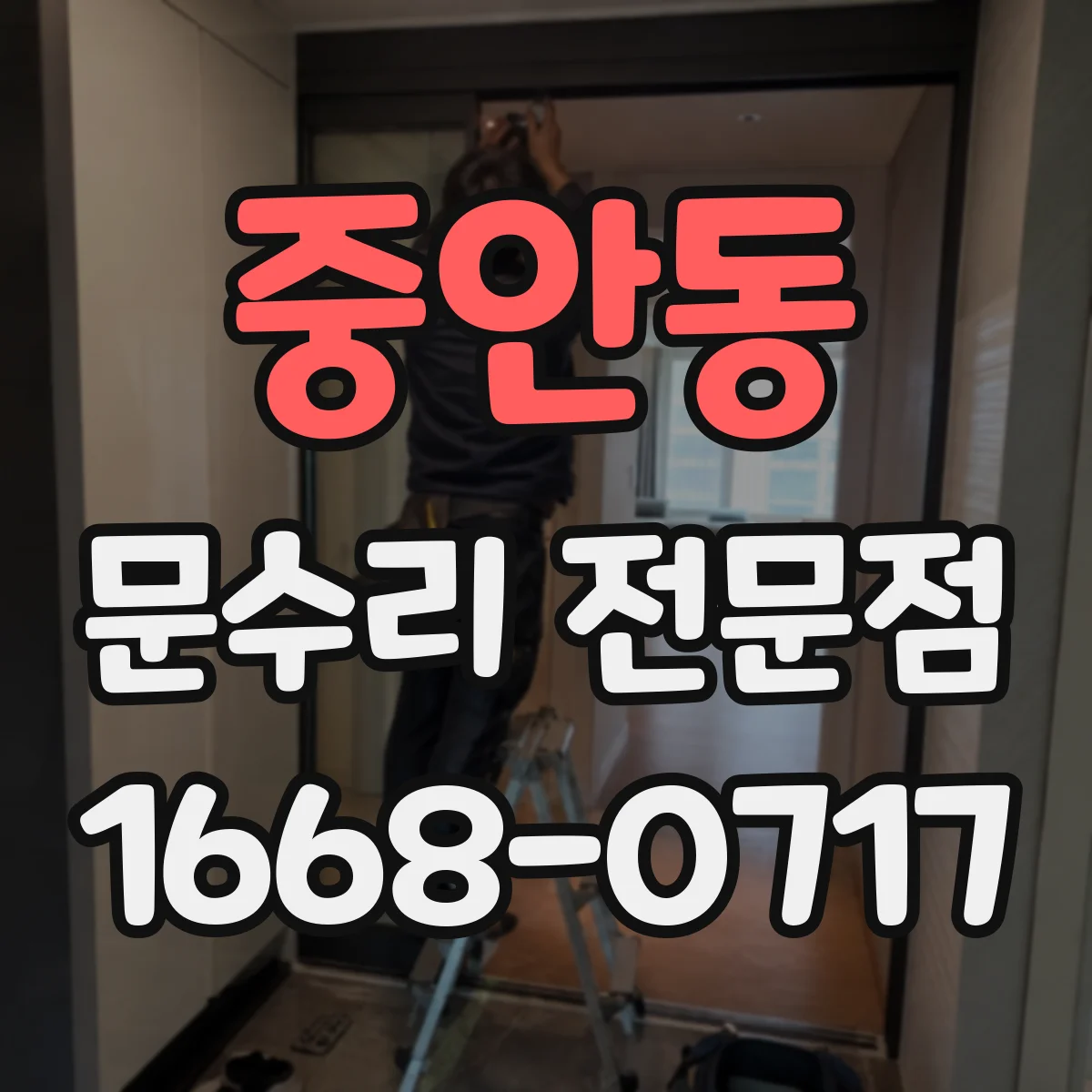 중안동 문수리 전문점