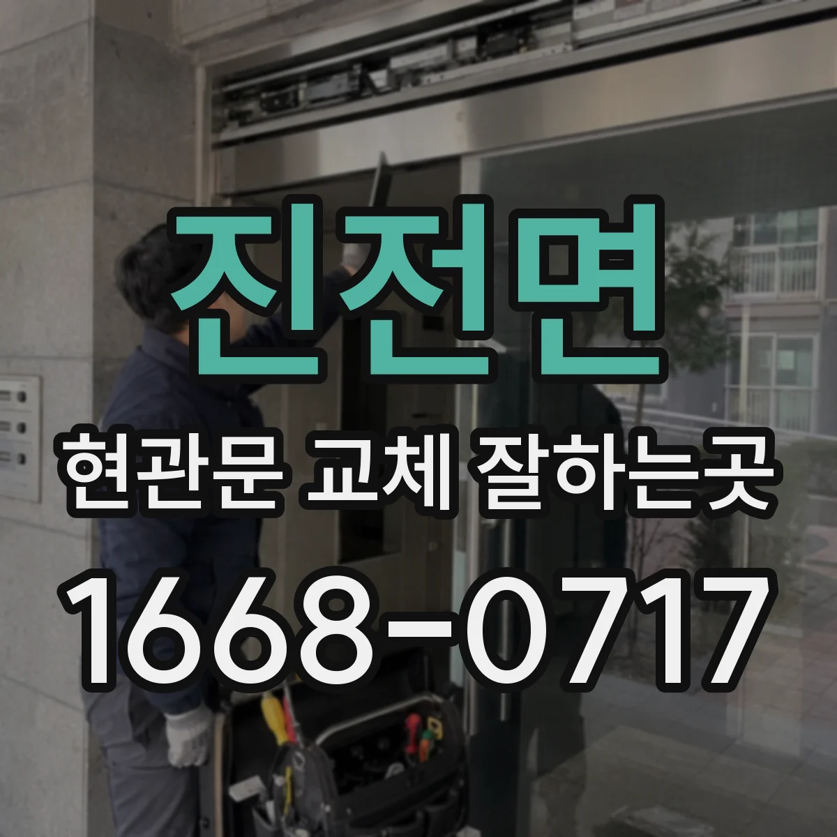 진전면 현관문 교체 잘하는곳