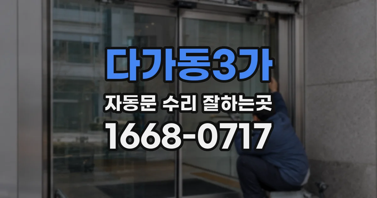 다가동3가 자동문 수리 잘하는곳