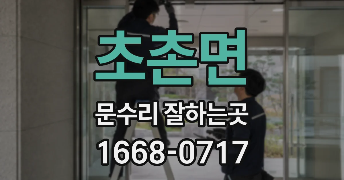초촌면 문수리 잘하는곳