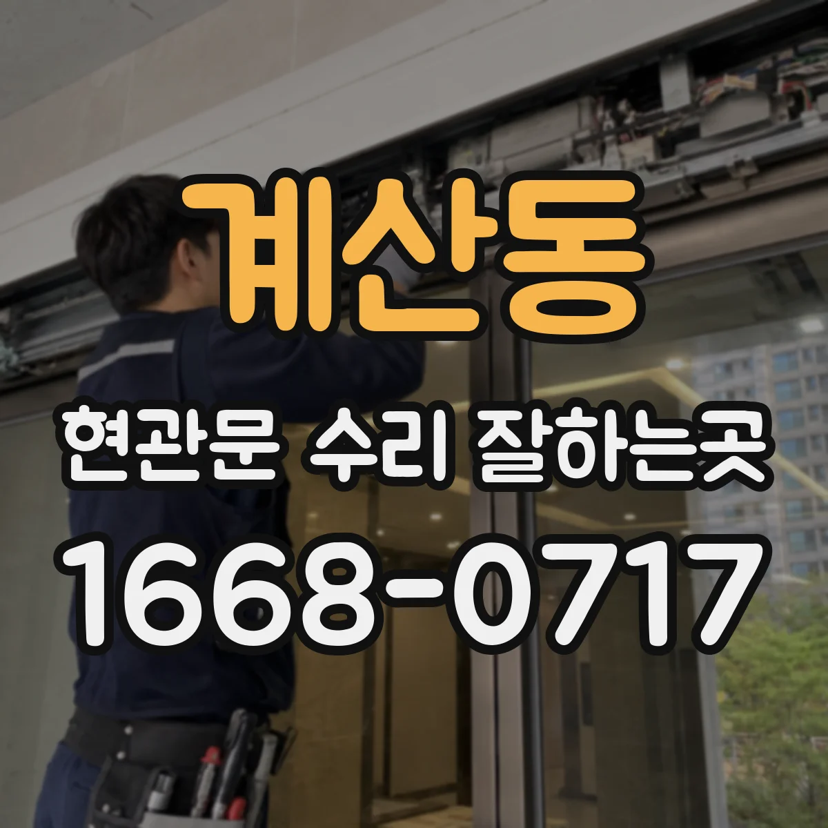 계산동 현관문 수리 잘하는곳