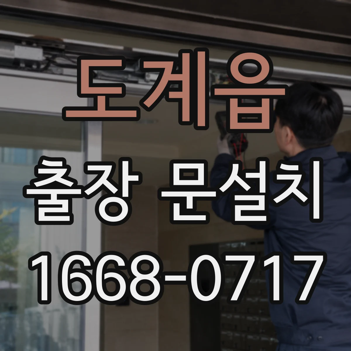 도계읍 출장 문설치 단열 성능 기준으로 결로 줄이는 설치