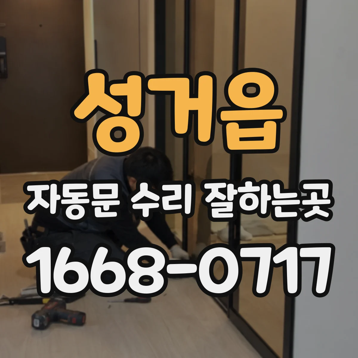 성거읍 자동문 수리 잘하는곳