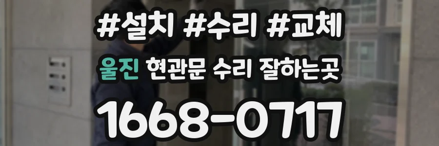 울진 현관문 수리 잘하는곳