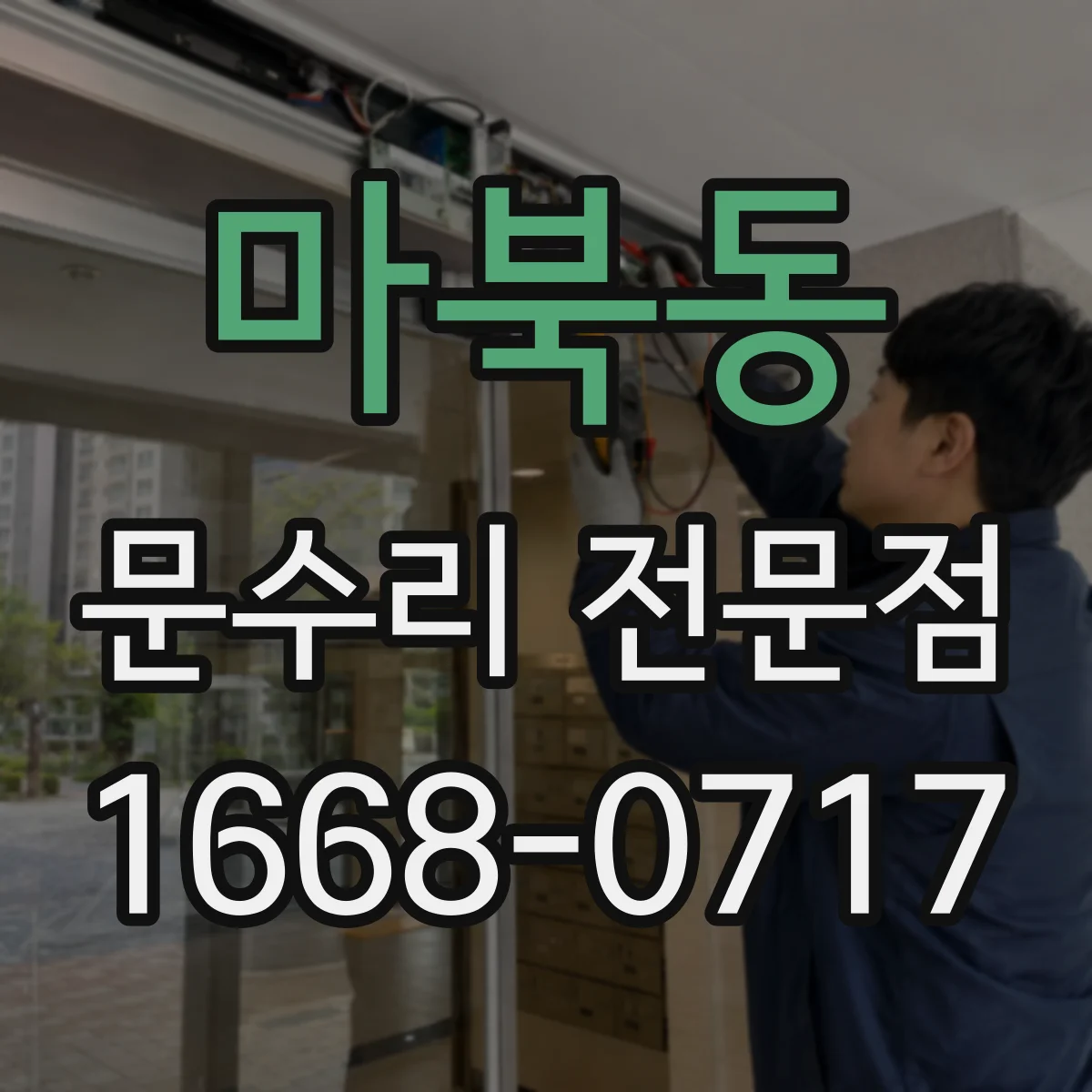 마북동 문수리 전문점
