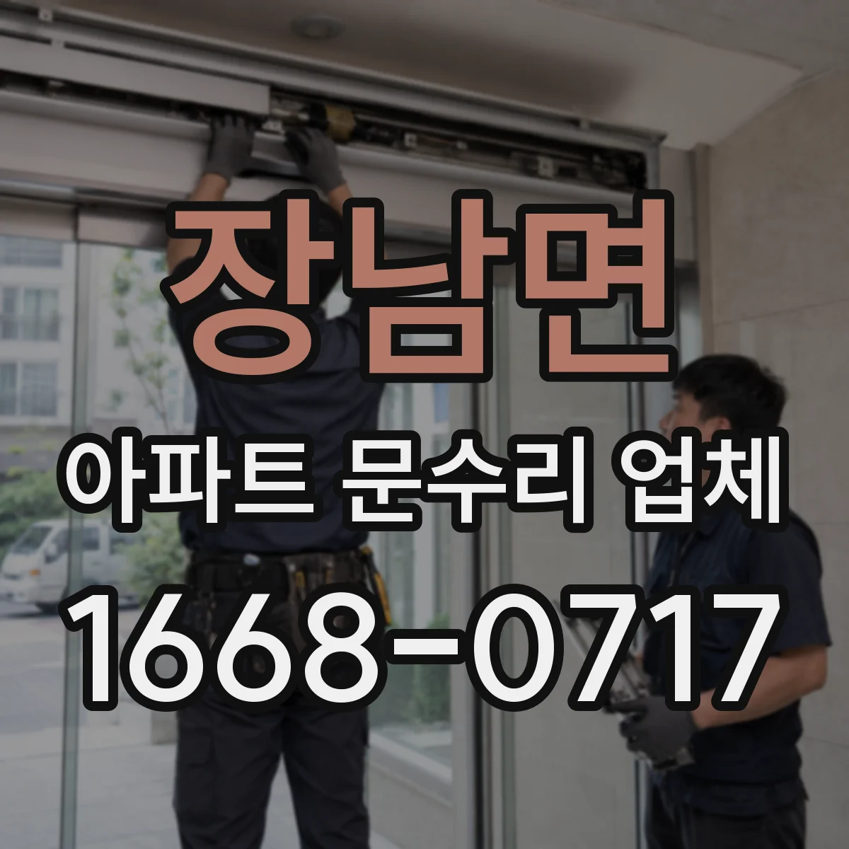 장남면 아파트 문수리 업체
