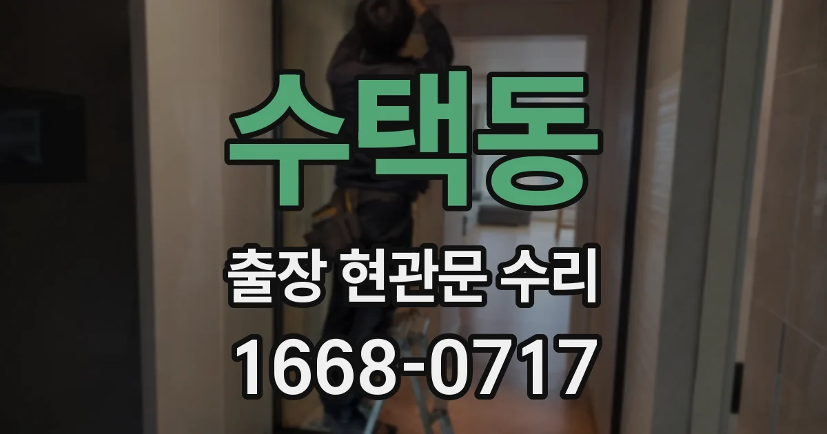 수택동 출장 현관문 수리