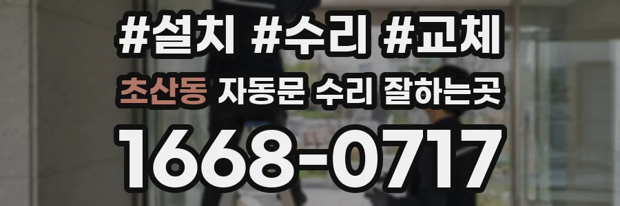 초산동 자동문 수리 잘하는곳
