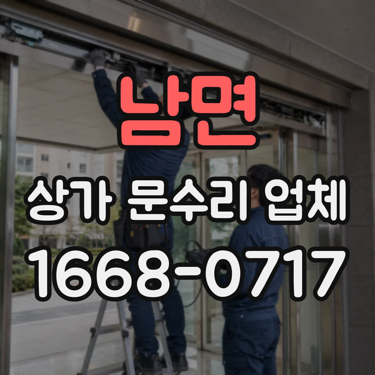 남면 상가 문수리 업체