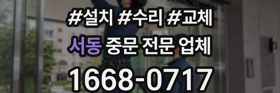 서동 중문 전문 업체