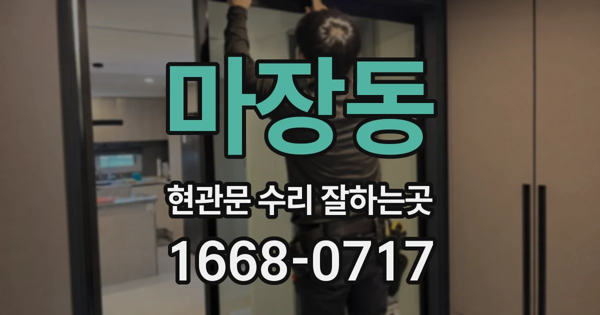 마장동 현관문 수리 잘하는곳