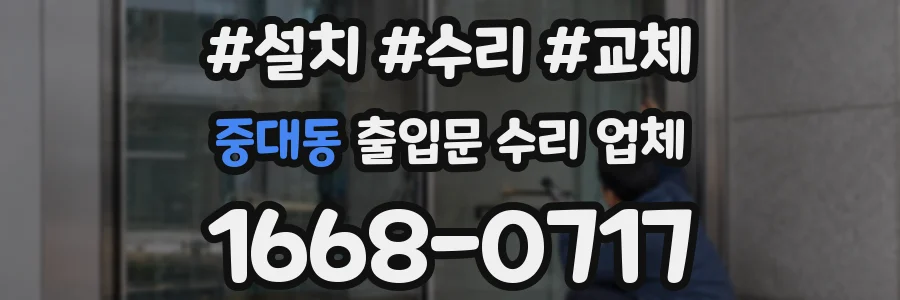 중대동 출입문 수리 업체