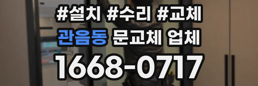 관음동 문교체 업체