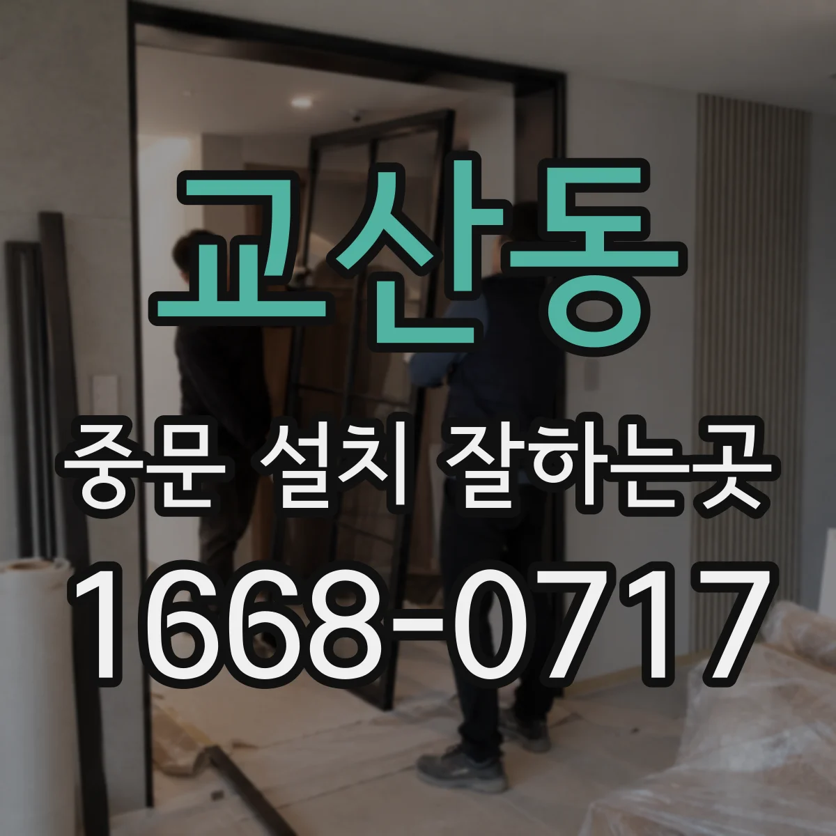교산동 중문 설치 잘하는곳