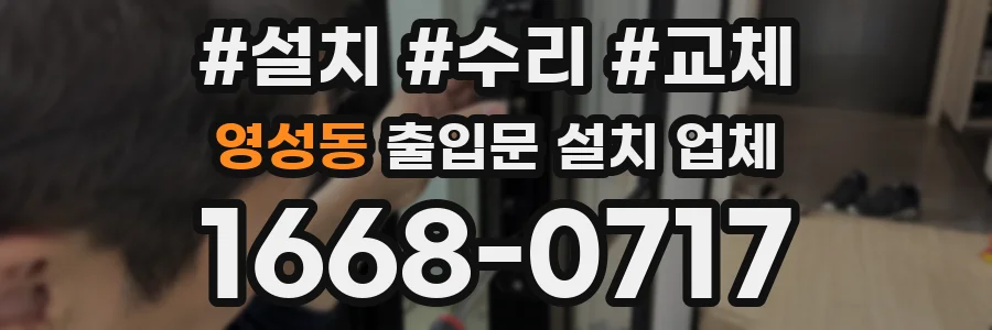 영성동 출입문 설치 업체