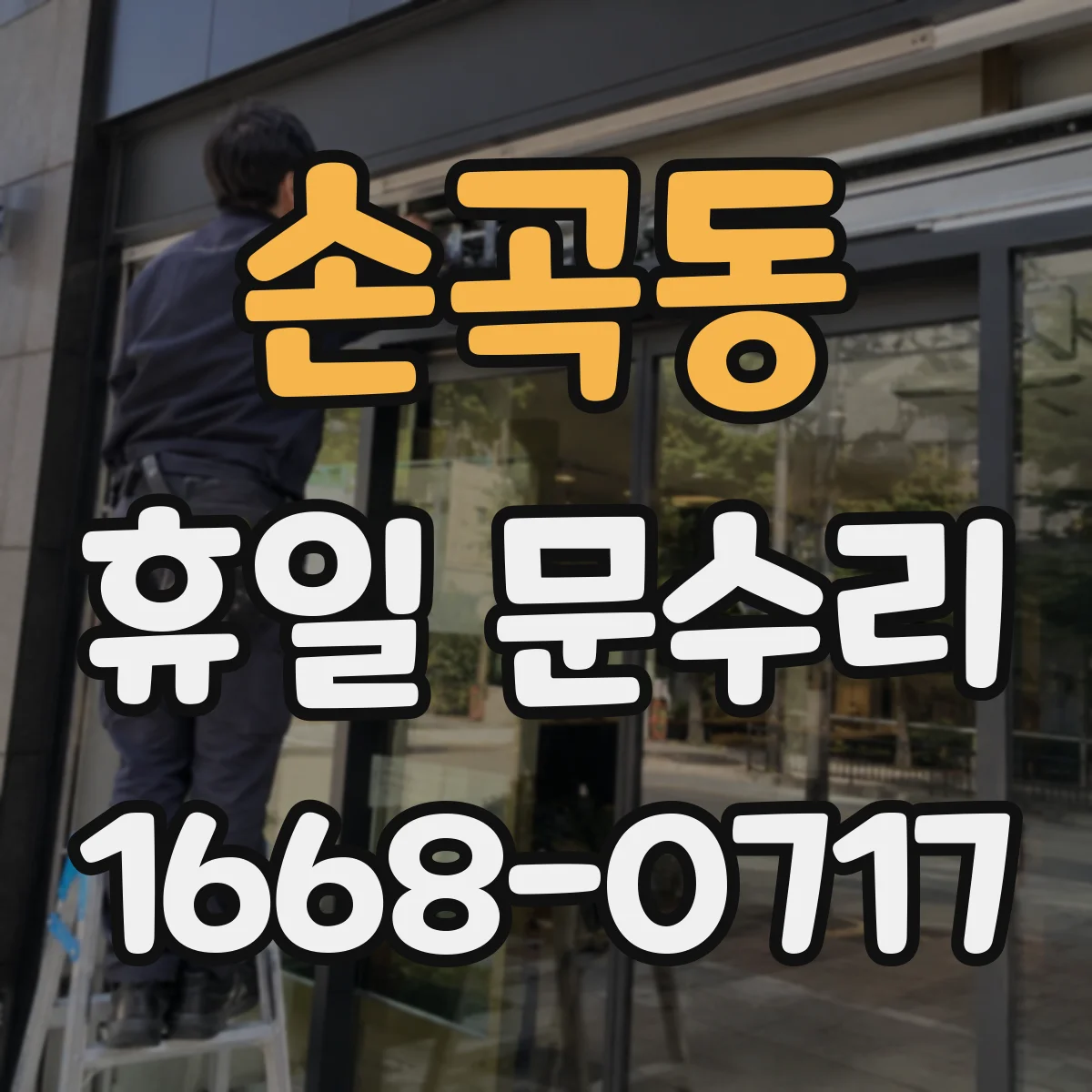손곡동 휴일 문수리