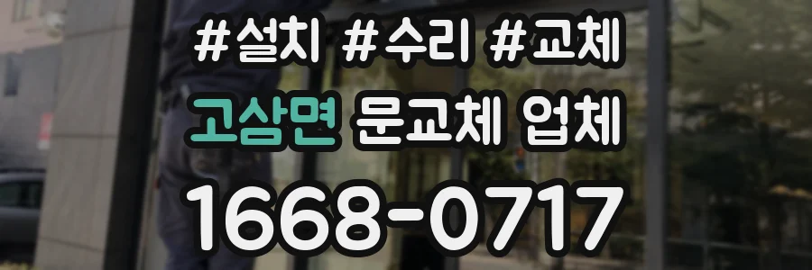 고삼면 문교체 업체