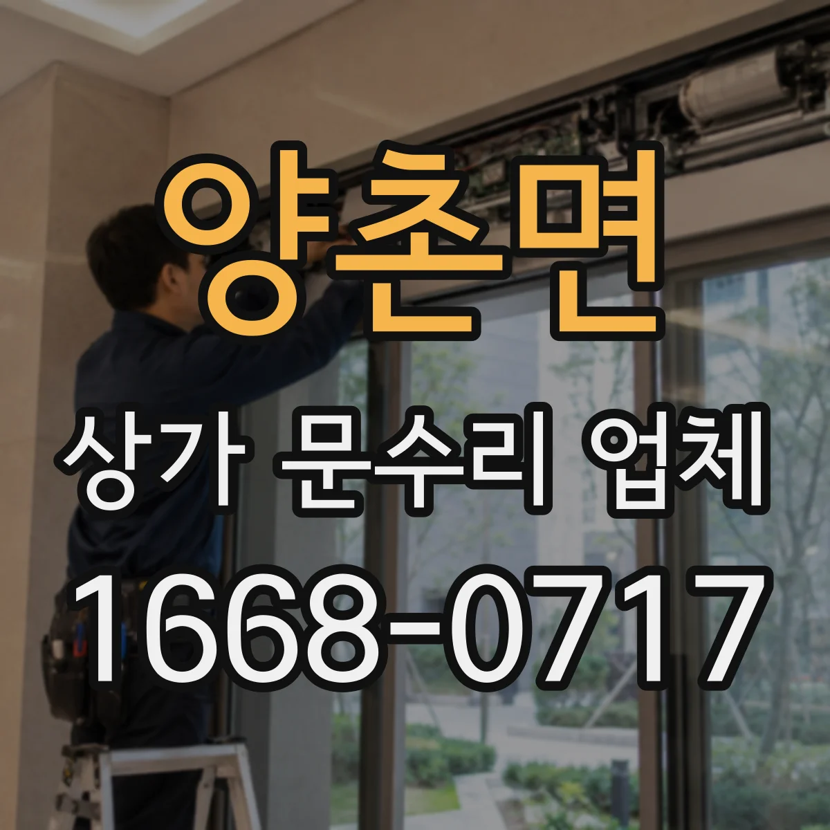 양촌면 상가 문수리 업체