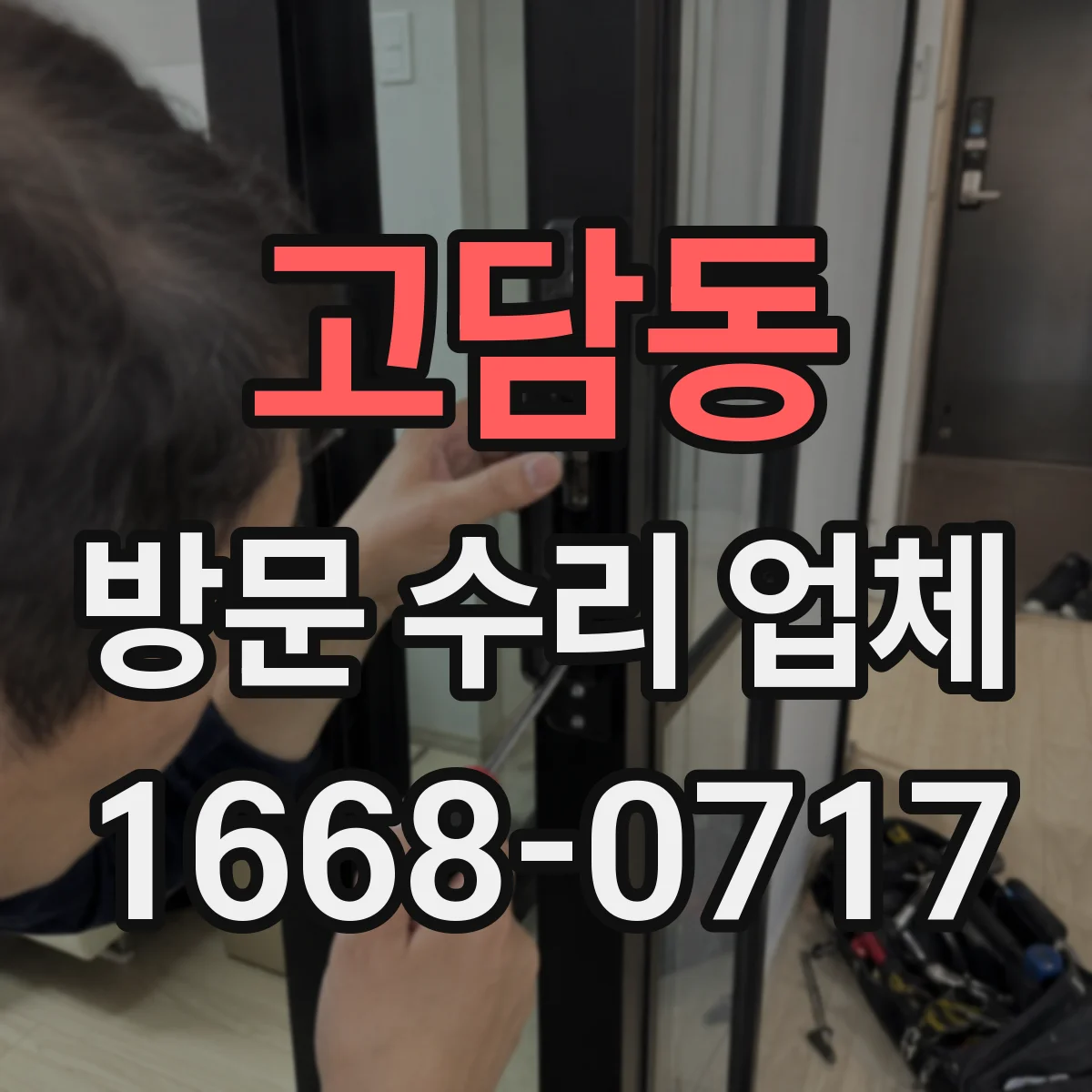 고담동 방문 수리 업체