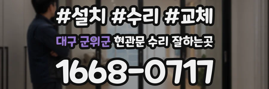 대구 군위군 현관문 수리 잘하는곳