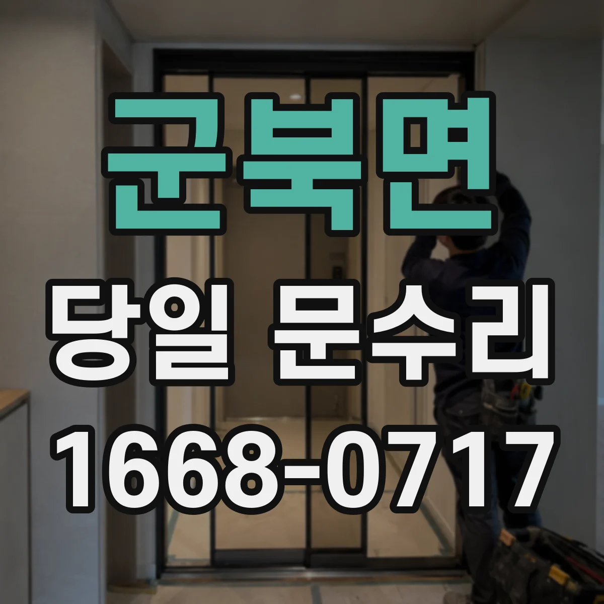 군북면 당일 문수리