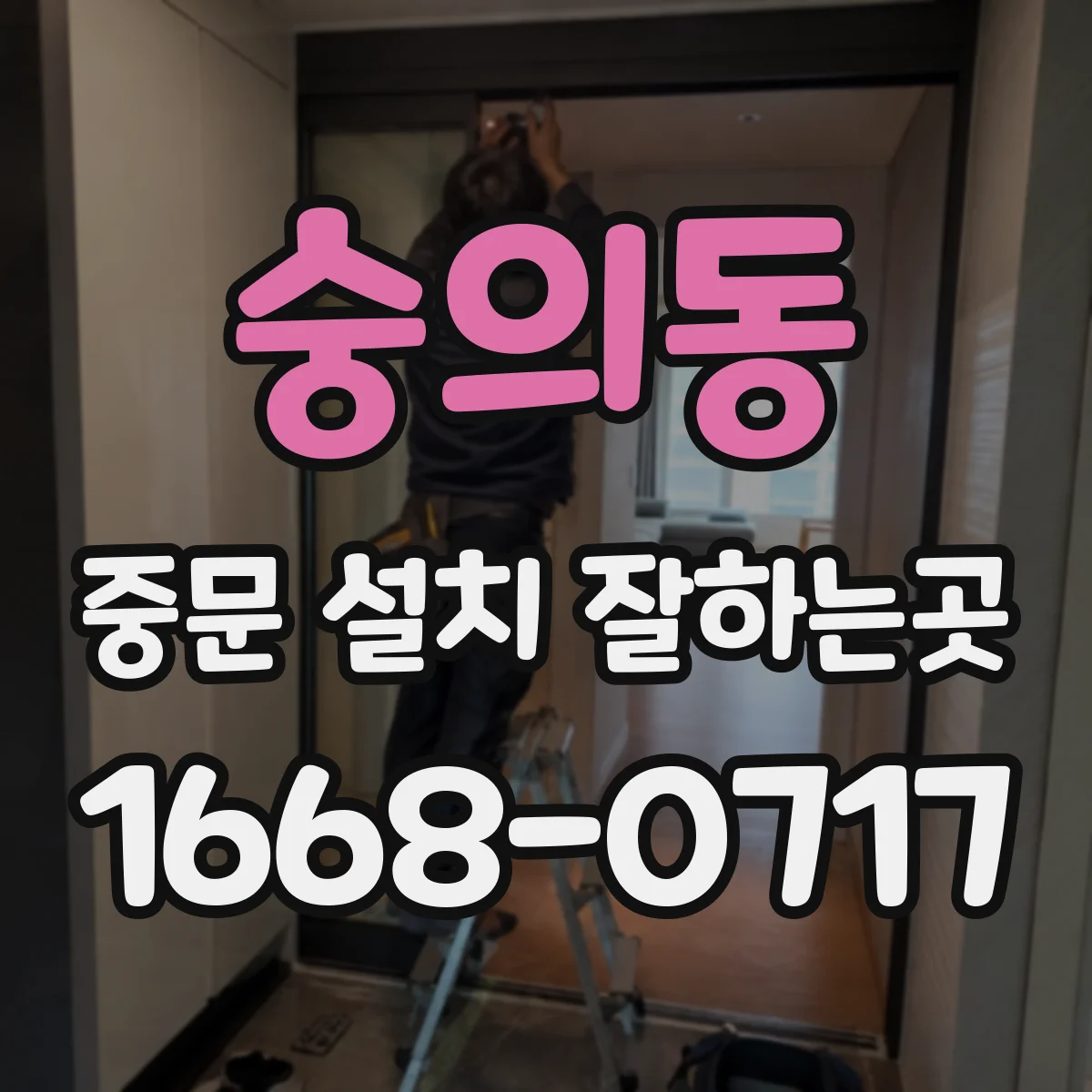 숭의동 중문 설치 잘하는곳