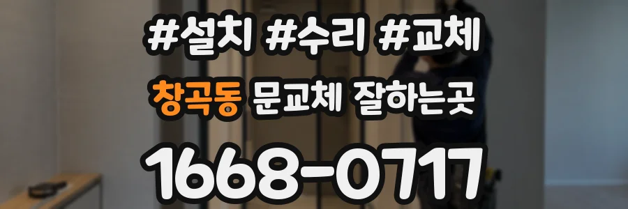 창곡동 문교체 잘하는곳