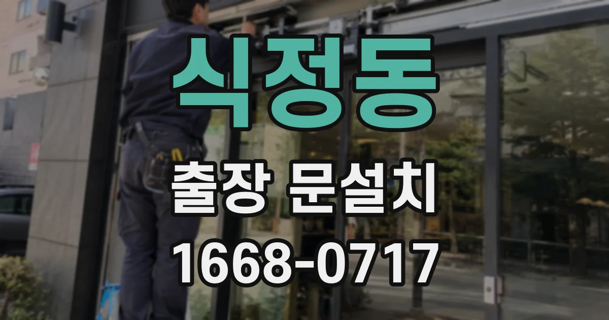 식정동 출장 문설치