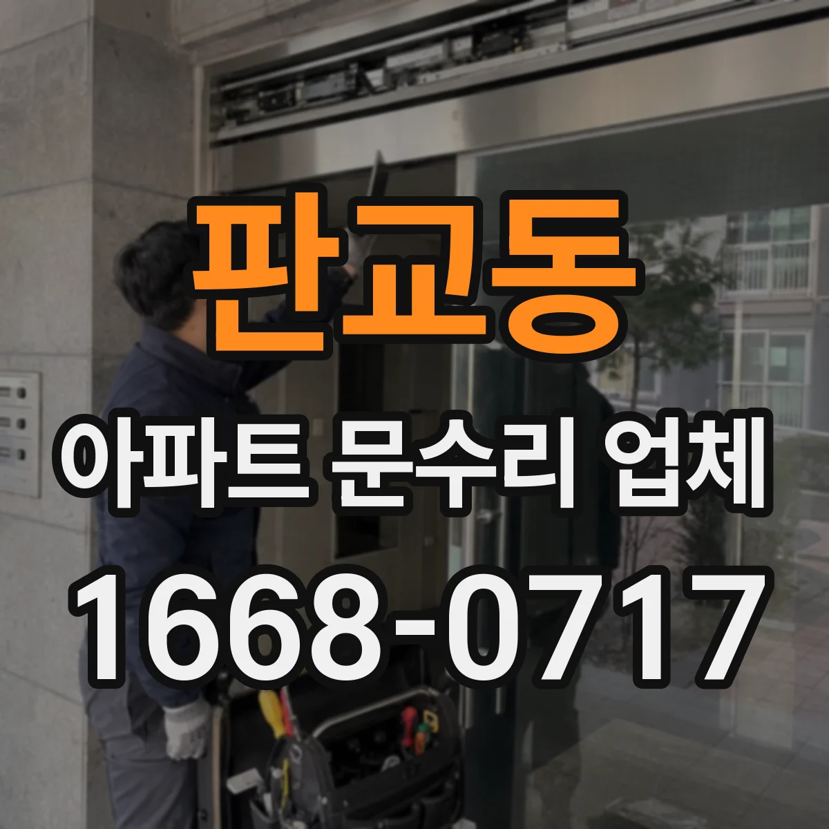 판교동 아파트 문수리 업체