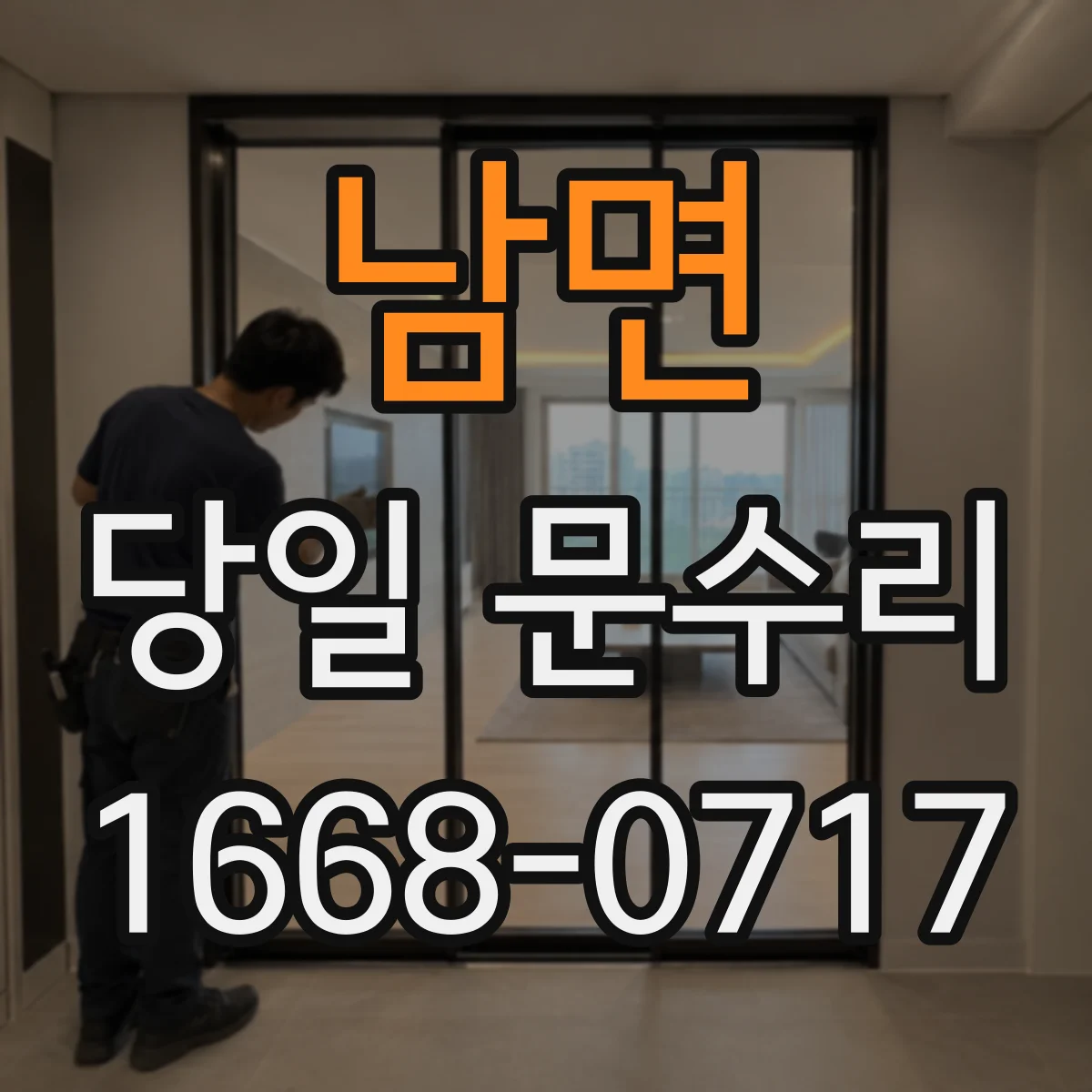 남면 당일 문수리