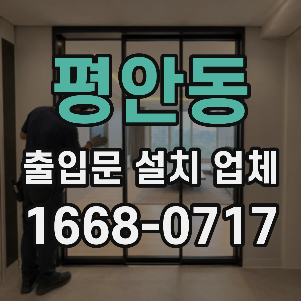 평안동 출입문 설치 업체