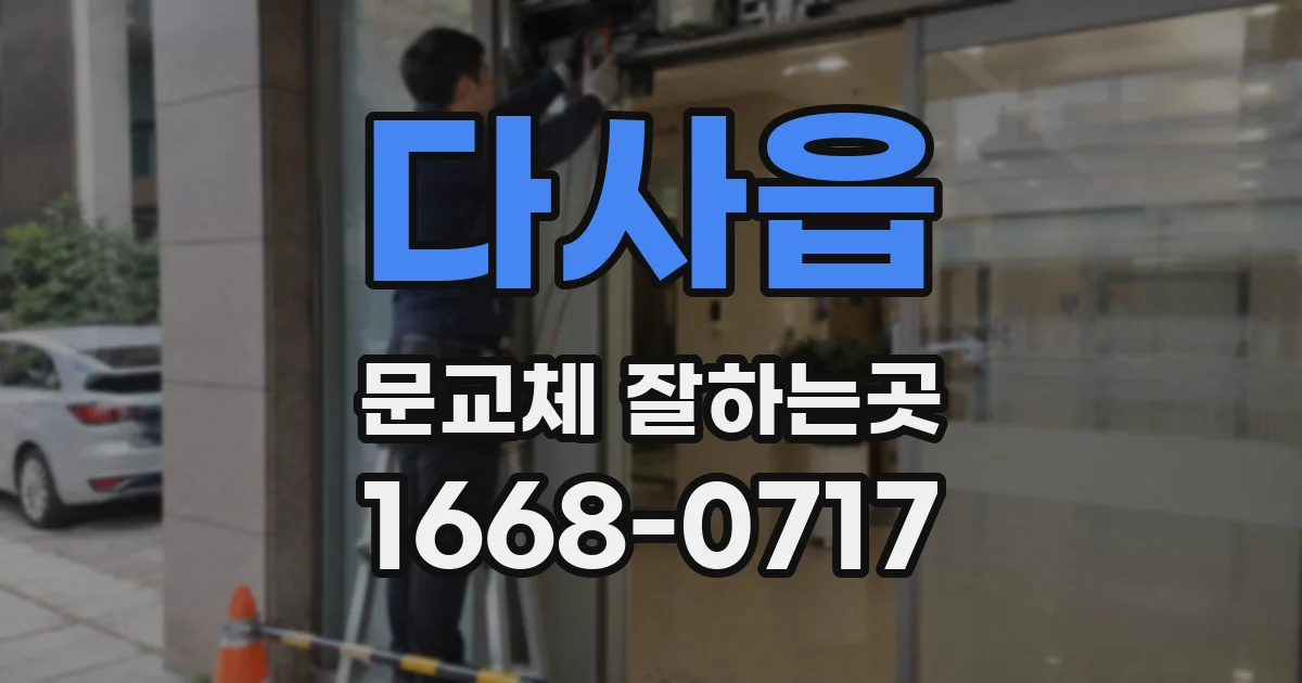 다사읍 문교체 잘하는곳