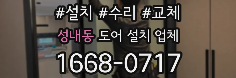 성내동 도어 설치 업체