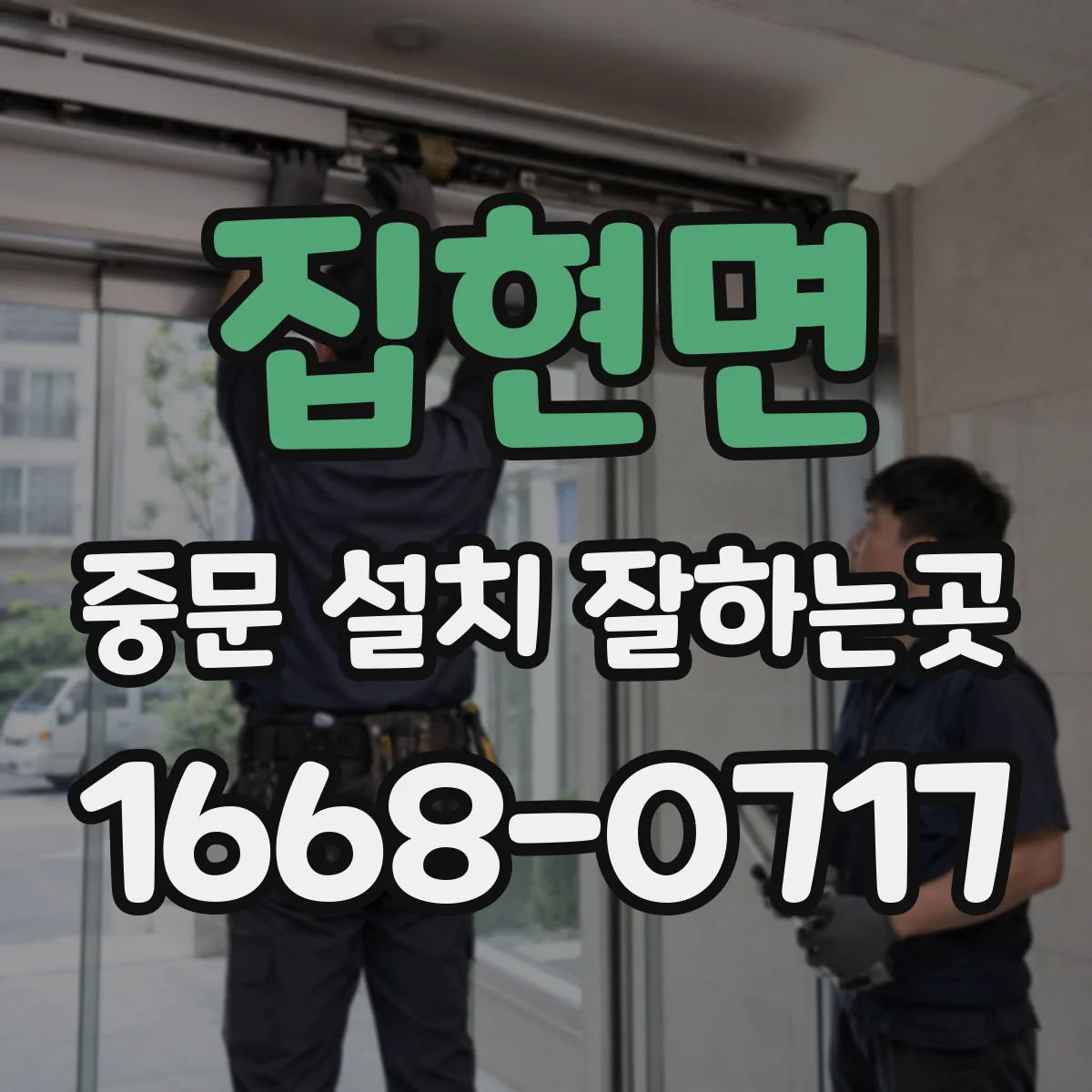 집현면 중문 설치 잘하는곳
