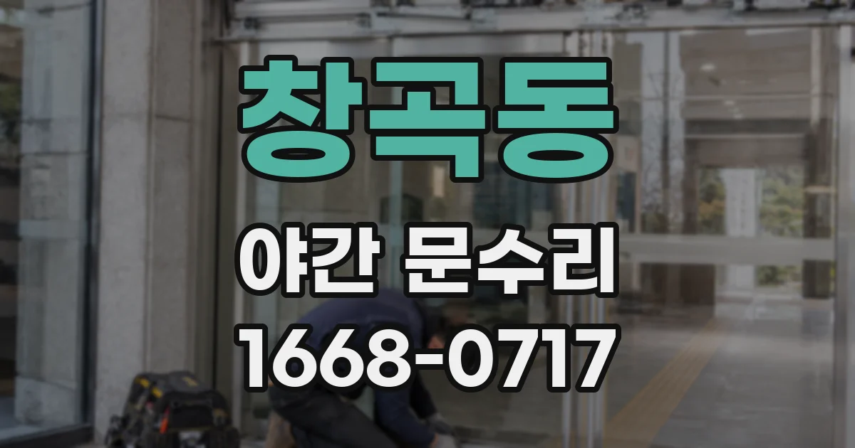 창곡동 야간 문수리