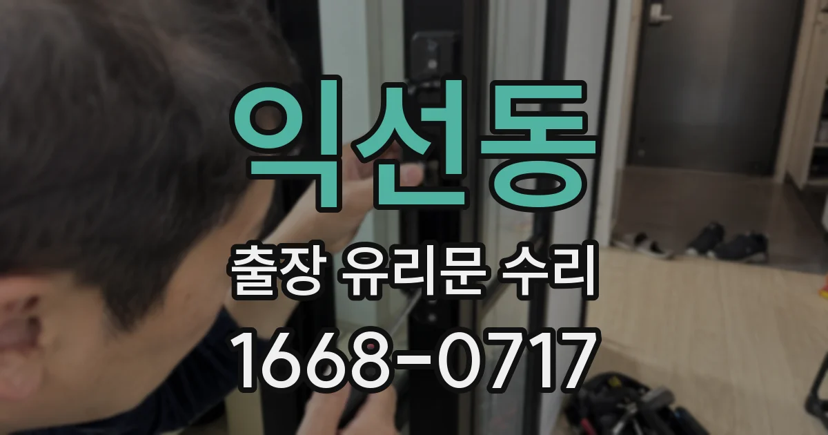 익선동 출장 유리문 수리