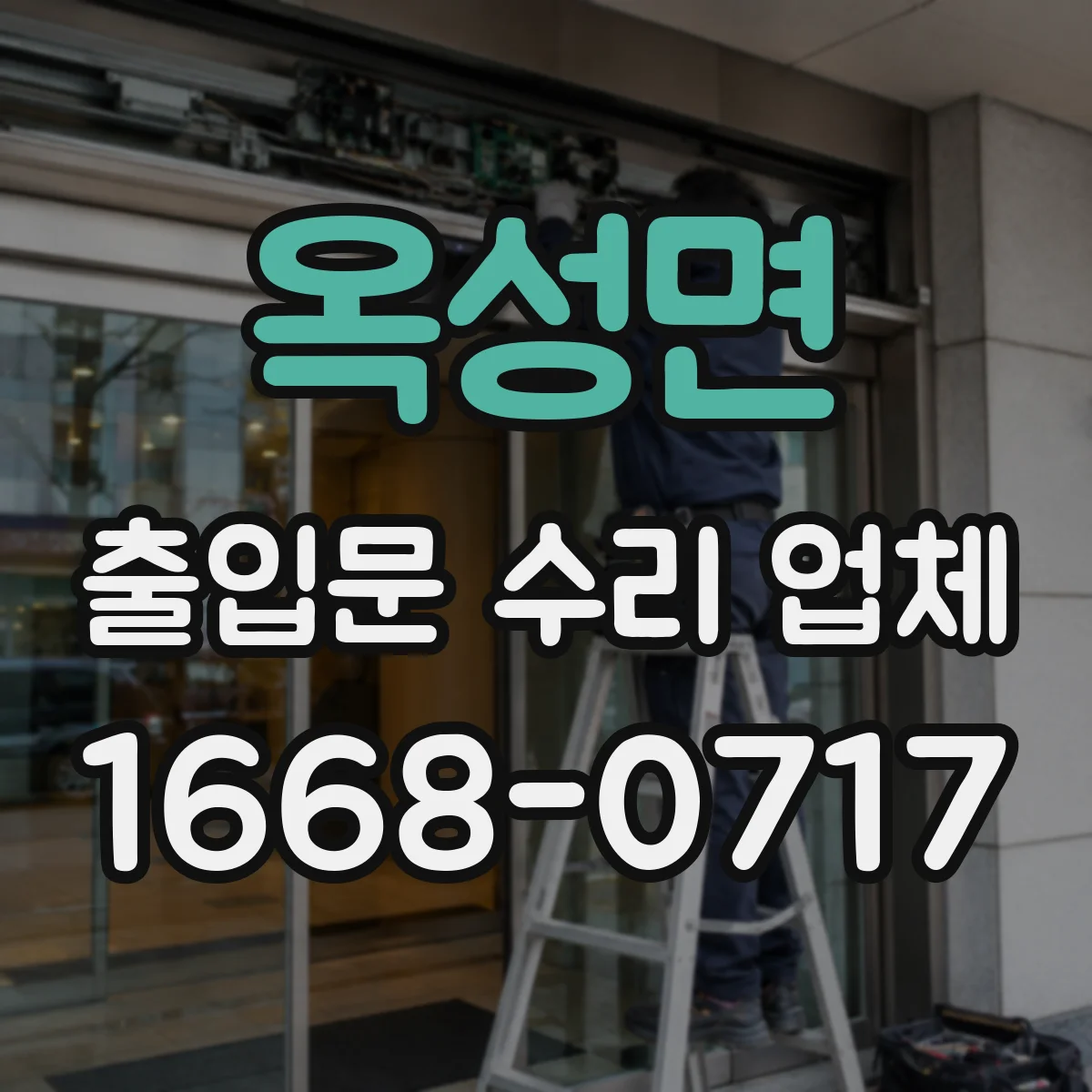 옥성면 출입문 수리 업체