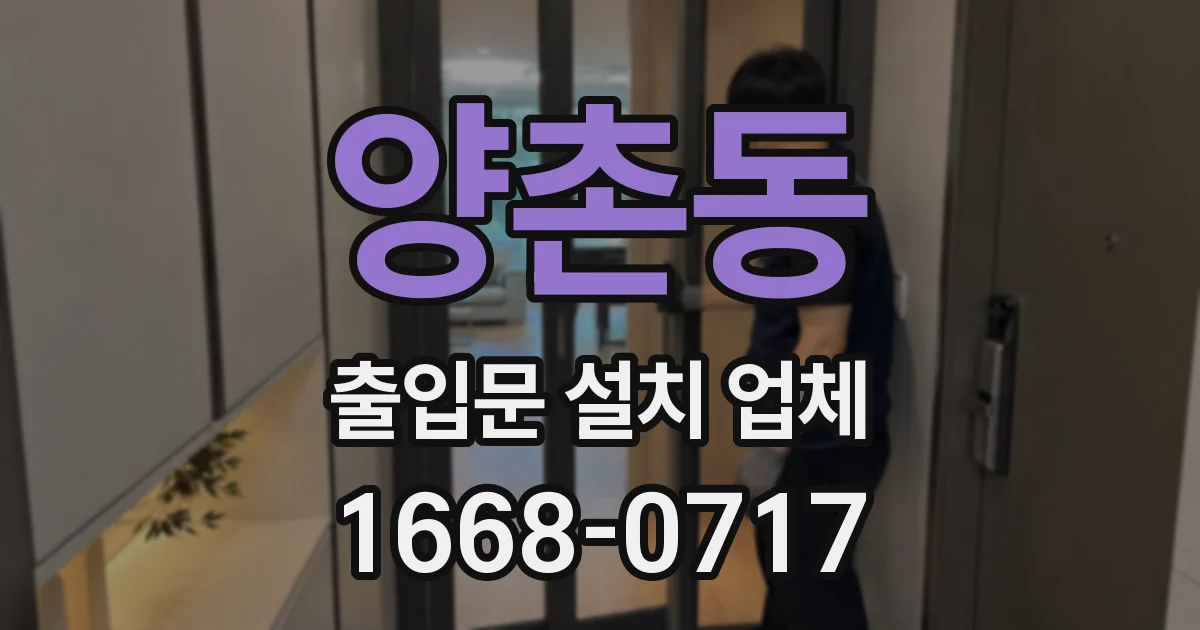양촌동 출입문 설치 업체