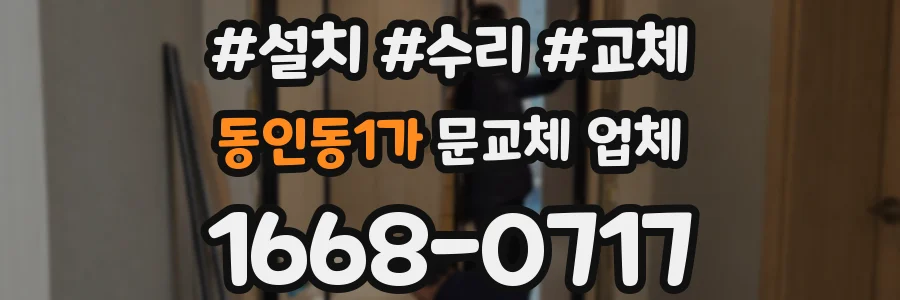 동인동1가 문교체 업체