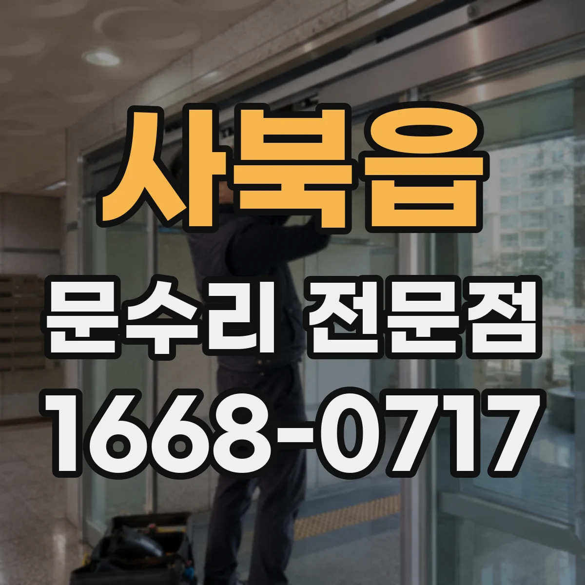 사북읍 문수리 전문점